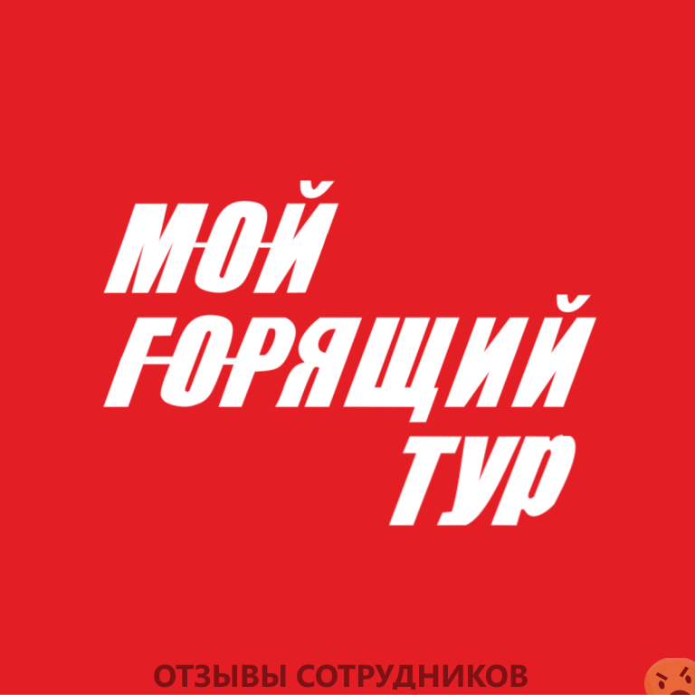 Отзывы о работе в Мой горящий тур